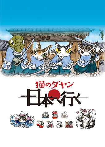 Neko no Dayan: Nihon e Iku