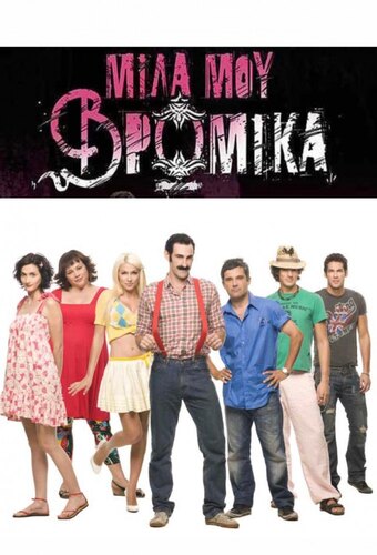 Mila mou Vromika