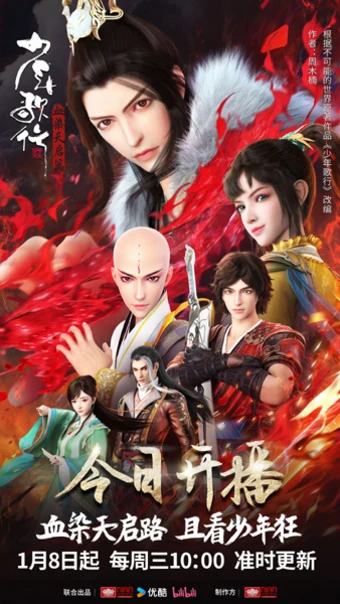 Shaonian Ge Xing: Xue Ran Tianqi Pian