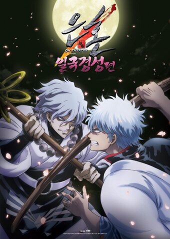 Gintama on Theater 2D: Ikkoku Keisei Hen
