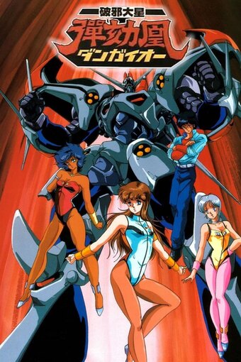 Dangaioh: Hyper-Combat Unit