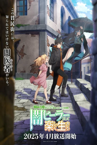Isshun de Chiryou shiteita noni Yakutatazu to Tsuihou sareta Tensai Chiyushi Yami Healer toshite Tanoshiku Ikiru