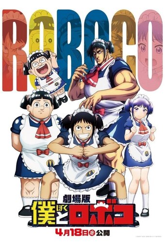 Gekijouban Boku to Roboco