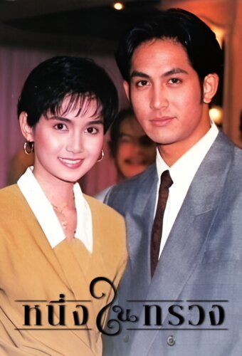 Neung Nai Suang