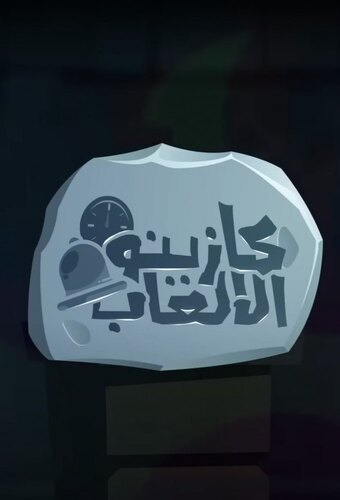 Casino El Al3ab