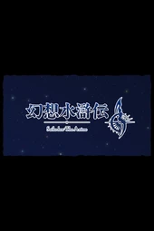 Gensou Suikoden