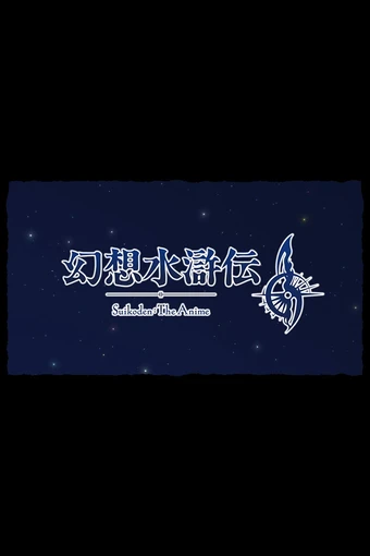 Gensou Suikoden