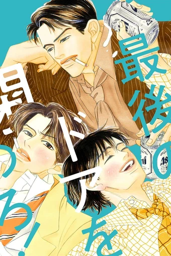 Saigo no Door o Shimero!