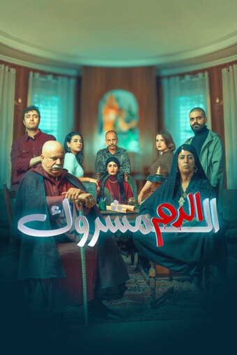 El Dam El Mashrook