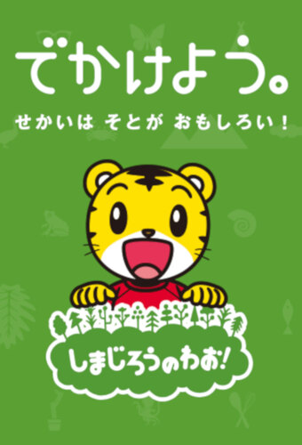 Shimajirou no Wow!