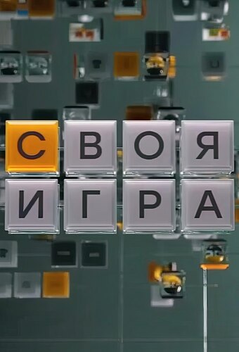 Svoya igra