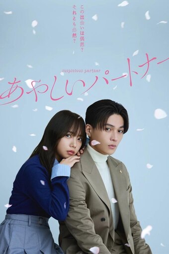 Suspicious Partner (JP)