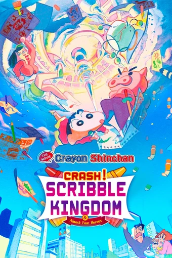 Eiga Crayon Shin-chan: Gekitotsu! Rakugaki Kingdom to Hobo Yonin no Yuusha