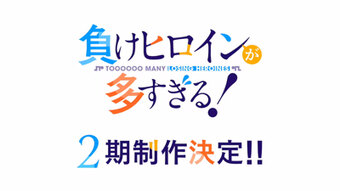 Makeine: Too Many Losing Heroines! Season 2