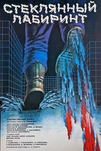 Glass Labyrinth