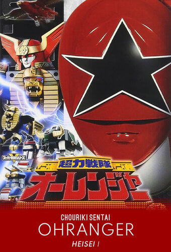 Chouriki Sentai Ohranger