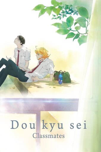 Doukyusei Classmates