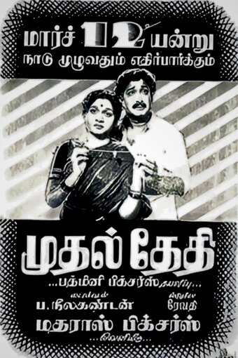 Mudhal Thedhi