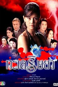 Talay Rissaya (TV Series 2006 - 2007)