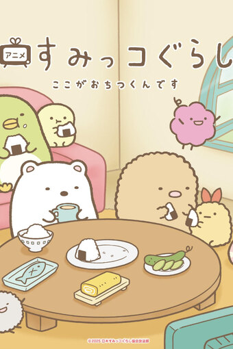 Sumikko Gurashi: Koko ga Ochitsukun Desu