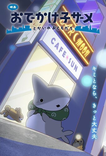 Eiga Odekake Kozame: Tokai no Otomodachi