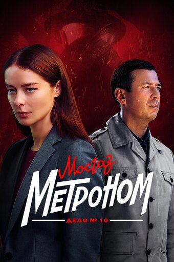 MosGaz. Delo N10: Metronom