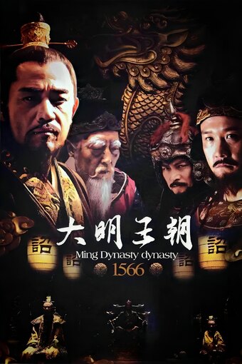 Ming Dynasty in 1566