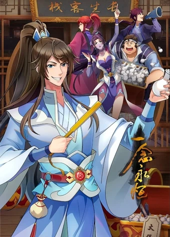 Yi Nian Yong Heng Di San Ji