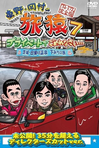 Higashino Okamura no Tabizaru Private de Gomennasai