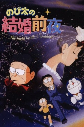Nobita no Kekkon Zen'ya: The Night Before a Wedding