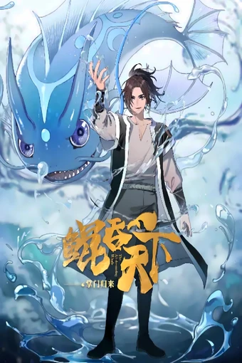 Kun Tun Tianxia Zhi Zhang Men Guilai