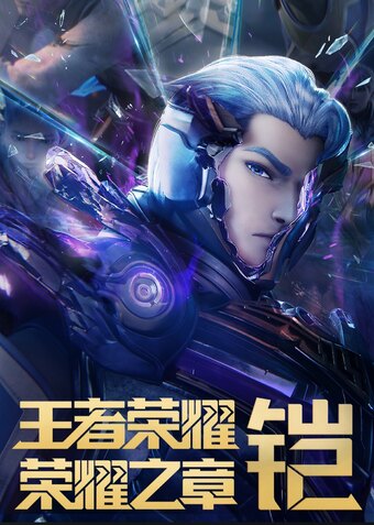 Honor of Kings: Chapter of Glory - Destiny Arc