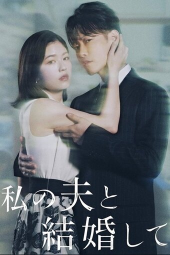 Marry My Husband (JP)