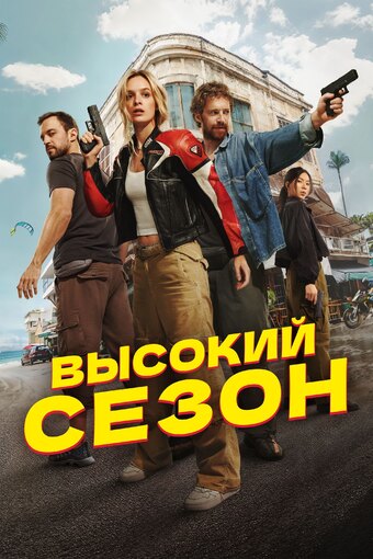 Vysokiy sezon