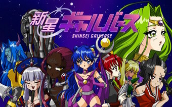 Shinsei Galverse