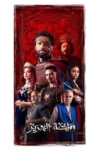 The Silk Kingdom