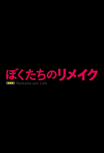 Remake Our Life!