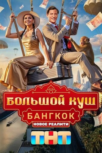 Bolshoy kush. Bangkok