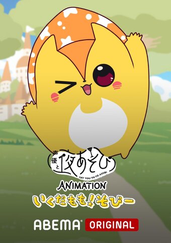 Say You to Yo Asobi ANIMATION: Ikuda Momo! Sobii