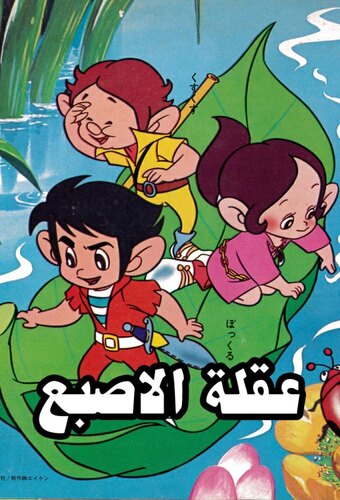Bouken Korobokkuru