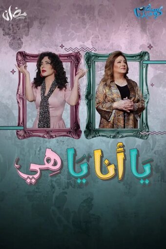 Ya Ana Ya Heya