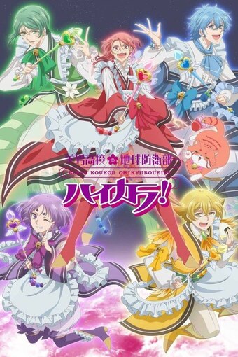 Binan Koukou Chikyuu Bouei Bu Haikara!