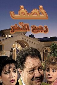 Rabi' II’s Other Half (TV Series 1996)