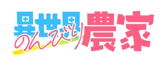 Farming Life in Another World Season 2 anime cover - Watch on Anime Dekho