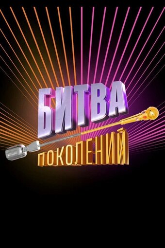Bitva pokoleniy