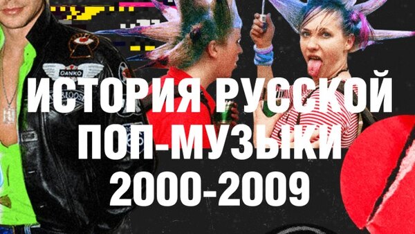 History of Russian Pop Music Season 3 Episode 18