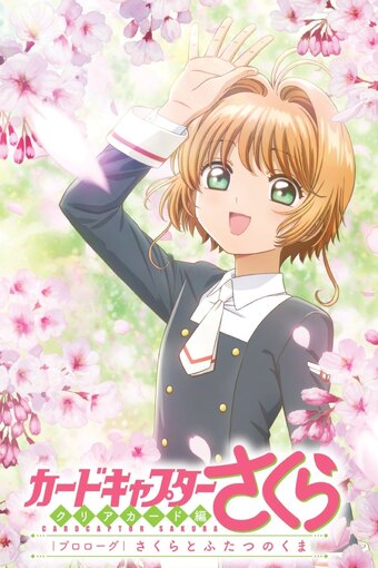 Cardcaptor Sakura: Clear Card Prologue - Sakura and the Two Bears