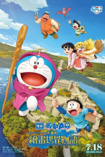 Doraemon the Movie - Nobita's Art World Tales