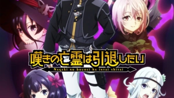 Nageki no Bourei wa Intai Shitai