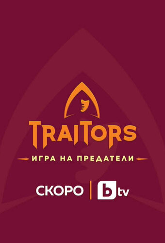 The Traitors (BG)